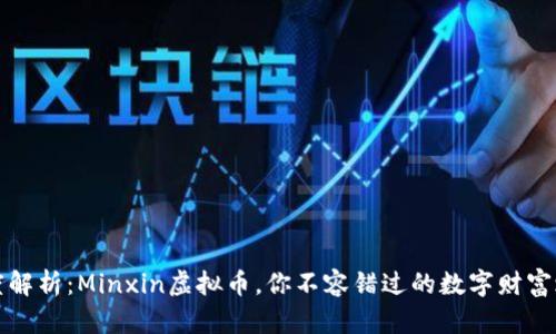 深度解析：Minxin虚拟币，你不容错过的数字财富之旅