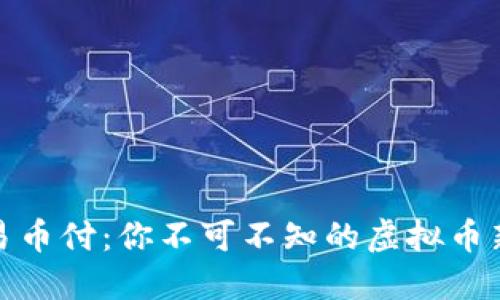 探索易币付：你不可不知的虚拟币新选择