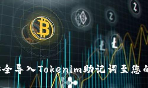 如何安全导入Tokenim助记词至您的钱包？