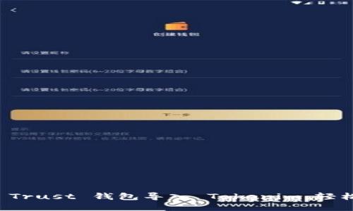 一步步教你如何将 Trust 钱包导入 Tokenim，轻松管理你的数字资产