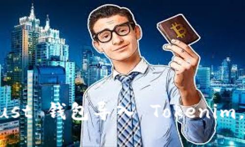 一步步教你如何将 Trust 钱包导入 Tokenim，轻松管理你的数字资产