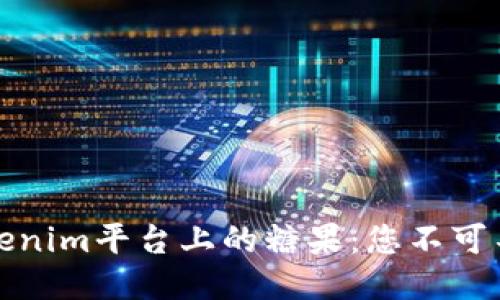 如何轻松领取Tokenim平台上的糖果：您不可不知的技巧与心得