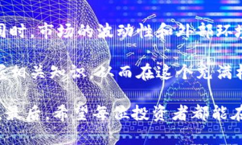   了解OST虚拟币：价格波动与未来趋势分析 / 

 guanjianci OST虚拟币, 加密货币, 数字资产, 投资趋势 /guanjianci 

引言：OST虚拟币的崛起

在过去的几年里，数字货币领域经历了令人瞩目的变革，而OST币（OST Token）作为其中的一员，逐渐引起了投资者和技术爱好者的关注。尽管加密市场的波动性始终存在，但OST币凭借其独特的应用场景和技术背景，似乎在众多虚拟货币中显得尤为突出。

OST币的基本概念及其特点

OST是一种基于区块链的加密货币，主要用于数字资产的管理和流通。它的设计目标是为企业提供一种便捷、透明且安全的方式来发行和管理数字代币。与许多其他加密货币相比，OST更注重实际应用价值，尤其是在商业场景中的落地。

OST的技术架构允许用户在他们的平台上轻松创建和发行数字资产，这种灵活性是OST的重要特点。用户不仅能够通过OST进行交易，也可以利用其区块链技术来解决传统金融体系中的许多痛点。

价格走势：历史回顾与现状

OST币的价格走势经历了起伏不定的阶段。从它首次上市以来，OST的价格便受到市场供需的影响，以及全球范围内数字货币行情的波动。通过对历史数据的分析，我们发现，OST的价格在经历了几个回合的上涨和下跌后，目前的价格已逐渐趋于稳定。

在某些情况下，OST的价格受到了市场情绪的直接影响。例如，当比特币价格大幅上涨时，许多山寨币也随之上涨，这种联动效应使得OST也受益匪浅。反之，当市场情绪趋于消极，OST的价格又可能迅速下滑。

影响OST价格的因素分析

那么，究竟是什么因素影响了OST的价格呢？首先，市场需求无疑是首要因素。当越来越多的企业开始接受OST作为安全、快速的支付手段时，市场对OST的需求也随之增加。

其次，技术的不断进步也对OST的价格产生了巨大影响。随着区块链技术的更新迭代，OST的应用场景不断扩展，吸引了新的投资者。如果OST能够成功与更多企业实现合作，价格很可能会因为市场预期的乐观而上涨。

投资OST的风险与挑战

尽管OST具有很大的潜力，但投资过程中也需警惕潜在的风险。首先，OST市场受整体币圈环境的影响，一旦市场出现动荡，OST的价格也无法幸免。其次，由于缺乏监管，OST的交易平台可能面临安全性问题，投资者的资产安全需引起足够重视。

此外，市场竞争也是投资OST需考虑的一个因素。在众多区块链项目中，OST需要不断创新，以维持其竞争力。如果其他项目能够提供更优质的服务或更具吸引力的功能，OST可能会面临市场份额的流失。

未来展望：OST的机遇与挑战

展望未来，OST仍然具备许多发展机遇。随着区块链技术的逐渐成熟，越来越多的行业开始接受数字货币作为交易方式。OST作为应用较为广泛的加密货币之一，恰好可以迎合这一市场需求。

此外，随着全球对加密货币的重视度提升，各国监管政策的逐步完善，未来OST可能会迎来更多的合规利好，增强其在市场中的地位。这些都为OST的发展提供了强大的动力。

结语：在变幻莫测的市场中把握方向

总之，在充满机遇的数字货币市场中，OST以其独特的商业模式和技术优势，被越来越多的投资者所认可。但与此同时，市场的波动性和外部环境的变化也让人感到不安。投资者在做出决策时，应充分了解OST的各项特性及风险，制定适合自己的投资策略。

随着技术进步与市场变革，OST的未来将如何发展，值得我们持续关注。如果你对OST币感兴趣，不妨深入研究，掌握相关知识，从而在这个充满机遇的市场中找到适合自己的方向。

在此过程中，不论是投资还是学习，都需时刻保持警觉和理性，及时调整自己的策略，以适应快速变化的市场环境。最后，希望每位投资者都能在数字货币的海洋中找到属于自己的那片蓝海。