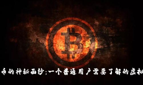 揭开雷达币的神秘面纱：一个普通用户需要了解的虚拟货币世界