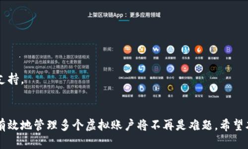 jiaoti轻松实现电脑多开Tokenim：让每一个虚拟账户都不再孤单！/jiaoti  
Tokenim, 多开, 电脑, 虚拟账户/guanjianci  

什么是Tokenim？  
Tokenim是一款创新的虚拟账户管理工具，旨在为用户提供便利的代币管理方案。随着数字货币和在线交易的迅速发展，越来越多的用户希望能够同时管理多个账户，以便于进行交易和投资。然而，许多人会困惑于如何在同一台电脑上高效地使用多个Tokenim账户。

为什么要多开Tokenim？  
使用多个Tokenim账户的原因多种多样。一方面，对于喜欢同时参与不同项目的投资者而言，管理多个账户显得至关重要。另一方面，许多用户需要在不同账户之间进行快速切换，这样才能及时响应市场变化，抓住最佳交易机会。因此，了解如何在同一台电脑上多开Tokenim不仅能提高工作效率，还有助于把握市场先机。

多开Tokenim的基础知识  
在开始多开Tokenim之前，我们首先需要了解Tokenim的基本操作。Tokenim是一款基于网络的软件，其用户界面简单易懂，功能大方且实用。通常情况下，用户只需下载和安装该应用程序，就可以创建并使用账户。然而，当我们希望在同一电脑上同时运行多个Tokenim账户时，传统的方法就显得有些捉襟见肘了。

多开的具体方法  
为了实现电脑多开Tokenim，有几种常见的方法可以选择。这些方法各有优缺点，用户可以根据自己的需求进行选择。

h4方法一：使用多用户模式/h4  
在Windows系统中，可以通过创建多个用户账户来实现多开。在系统设置中，用户可以轻松添加新的用户，并为每个用户分别登录Tokenim。在这种多用户模式下，每个账户都是独立的，用户之间相互不干扰。  
然而，这种方法需要频繁地切换用户账户，因此可能在效率上受到限制。此外，创建和维护多个用户账户也需要一定的时间和精力。

h4方法二：虚拟机技术/h4  
另一种有效的方法是使用虚拟机软件，例如VMware或VirtualBox。用户可以在虚拟机中安装操作系统，然后在每个虚拟机中单独运行一个Tokenim账户。这种方法的优点在于，每个账户的环境都是完全独立的，用户的操作互不影响。  
然而，运行虚拟机会占用较多的计算机资源，尤其是内存和CPU，这可能会影响整体的运行效率。因此，用户需要确保自己的电脑有足够的性能来支持多台虚拟机的同时运行。

h4方法三：随身携带的便携版Tokenim/h4  
另一种便捷的方式是使用Tokenim的便携版。如果你能够找到Tokenim的可移动式版本，可以将其安装到USB闪存驱动器上，然后在不同的应用程序窗口中同时运行多个Tokenim。这种方式简单易行，同时也不需要过多占用系统资源，非常适合临时需要多开操作的用户。

h4方法四：使用第三方多开工具/h4  
市场上还有许多专门用于多开应用程序的工具。例如，应用程序如Sandboxie、All-In-One Toolbox等，允许你创建不同的运行环境，从而在同一台电脑上同时运行多个Tokenim。这种方法非常适合那些不想频繁调整系统设置的用户。  
此外，第三方工具通常还提供了其他实用功能，例如更好的隐私保护和文件管理。但是，需要注意的是，使用第三方软件时，要确保其来源可信，避免潜在的安全风险。

如何多开Tokenim的使用  
无论选择哪种多开方式，使用体验是非常关键的。在这里，我们分享一些实用的小技巧，帮助用户最大化地利用多开Tokenim的便利。

h41. 定义账户角色/h4  
在管理多个账户时，明确定义每个账户的角色和用途显得尤为重要。比如，一个账户用于日常交易，另一个用于长期投资，这样使得每个账户的操作目标明确，降低混淆风险。

h42. 利用快捷键快速切换/h4  
在每个Tokenim账户上设置独特的快捷键，可以大大提高切换账户的效率。当需要频繁更换账户时，快捷键可以帮助你迅速完成操作，节省时间。

h43. 定期开启活动提醒/h4  
设置交易提醒或者系统通知，帮助管理账户活动。这样即使同时操作多个账户，也不会错过重要的交易机会。

h44. 备份重要信息/h4  
在多开过程中，难免会触及到一些数据的保存和备份问题。建议定期备份重要的信息，避免因为操作不当而导致数据丢失。

常见问题解答  
许多用户在尝试多开Tokenim时可能会遇到一些常见问题，下面我们来逐一解答。

h41. 多开Tokenim会影响性能吗？/h4  
多开Tokenim确实会在一定程度上占用系统资源，尤其是在内存和CPU方面。但是，如果你的电脑配置足够强大，通常不会造成太大影响。

h42. 多开操作是否违规？/h4  
一般情况下，多开Tokenim是允许的，但建议用户查看Tokenim的使用条款，确保不违反任何规定，以免造成账户被封的风险。

h43. 如果遇到登录失败怎么办？/h4  
登录失败通常可能是由于网络问题或密码错误引起的，用户可以检查网络连接，并尝试重置密码。如果问题持续，请联系Tokenim的客户支持。

总结  
无论你是投资者、交易员还是单纯的数字货币爱好者，能够在同一台电脑上多开Tokenim都将显著提高你的工作效率。通过不同的方法，有效地管理多个虚拟账户将不再是难题。希望本文所提供的实用技巧和步骤能够帮助到你，让你的Tokenim体验更加顺畅与便捷。