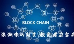 狼币：数字货币浪潮中的新星，投资者应当关注