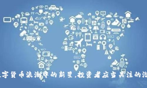 狼币：数字货币浪潮中的新星，投资者应当关注的潜力选择