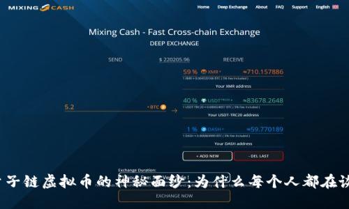 揭开量子链虚拟币的神秘面纱：为什么每个人都在谈论它？