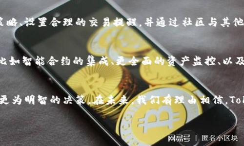   深度解析：Tokenim钱包交易详情的真相与实用指南 / 

 guanjianci Tokenim, 钱包, 交易详情, 数字资产 /guanjianci 

什么是Tokenim钱包？
在数字货币日益普及的今天，钱包的选择显得尤为重要。Tokenim钱包作为一种新兴的数字资产管理工具，逐渐引起了用户的关注。它不仅仅是一款存储代币和进行交易的应用，更是为用户提供了安全、便捷的数字资产管理体验的平台。

交易详情的重要性
每一笔交易的详情对于用户来说都至关重要。作为用户，了解每一笔交易的进展、历史和状态，能够让我们更好地管理和规划自己的资金流动。Tokenim钱包的交易详情包含了诸多关键信息，用户通过这些信息能看清楚自身资产的流向与去向。

Tokenim钱包交易详情包含哪些信息？
tokenim钱包的交易详情通常会显示几类重要信息，包括但不限于：
ul
    listrong交易时间：/strong资金进出账户的具体时间，帮助用户追踪交易历史。/li
    listrong交易金额：/strong涉及的数字资产数量，用户可以直观地知道这笔交易的价值。/li
    listrong交易状态：/strong比如 “已完成”、“待确认” 或者 “失败”等状态信息，便于用户了解交易进展。/li
    listrong交易代币类型：/strong显示是什么代币的交易，让用户清晰地了解自己持有的资产。/li
/ul

如何查看Tokenim钱包的交易详情？
在Tokenim钱包中查看交易详情是相对简单易行的。在钱包界面中，用户只需找到“交易记录”或者“历史交易”选项，点击进入后便可看到所有的交易历史。每一笔交易都附有详细的记录，用户可以通过这些记录实现对资金流动的全面掌握。

解读交易详情的实用技巧
在查看交易详情时，我们不仅要关注交易本身的金额和状态，更要学会如何解读这些信息。比如，假设一笔交易标记为“待确认”，这可能代表着网络拥堵或者交易手续费设置过低。此时，用户可能需要重新评估未来的交易策略和手续费设置，为下一次交易做好准备。

安全性在交易中的体现
Tokenim钱包的交易详情中，安全性是一个关键因素。在这个数字资产的世界里，安全是每一个用户的首要考虑。Tokenim钱包采用多种安全措施，包括双重认证、加密存储等，确保用户的资金安全保障，避免因信息泄露而造成的损失。

总结：为何了解交易详情至关重要？
在这个信息爆炸的时代，特别是在快速变化的加密货币市场，了解每一笔交易详情是非常必要的。它能够帮助用户保持对自己财务状况的清晰了解，从而做出更好的决策。通过Tokenim钱包带来的交易详情，用户不仅仅能够追踪自身的数字资产，还能在瞬息万变的市场中，找到更为合理的投资方向。

如何你的Tokenim体验？
除了关注交易详情，使用Tokenim钱包的体验也是十分重要的。用户可以定期检查自己的资产配置，根据市场趋势来调整投资策略、设置合理的交易提醒，并通过社区与其他用户互动、分享经验。这样的不仅能提升用户体验，也能在投资过程中降低风险。

未来的Tokenim钱包：期待与展望
随着技术的进步以及用户需求的变化，Tokenim钱包也在不断迭代更新。未来，我们可能会看到Tokenim引入更多创新的功能，比如智能合约的集成、更全面的资产监控、以及AI智能分析工具等。这些进展无疑会使得Tokenim钱包在竞争中占据更有利的位置，并为用户提供更好的服务。

结语
综上所述，Tokenim钱包在数字货币的使用过程中扮演着关键角色。通过了解交易详情，用户能够更好地管理自己的资产，做出更为明智的决策。在未来，我们有理由相信，Tokenim钱包将会继续发展壮大，创造出更多的可能性与价值。

希望这篇文章能够帮助你更好地理解Tokenim钱包的交易详情，获得更好的使用体验，让你在投资的道路上走得更稳、更远。