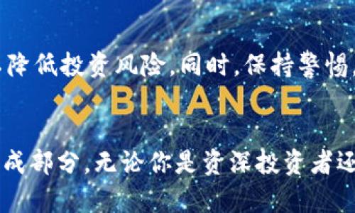 baioti揭秘虚拟币白币：一个充满潜力的投资风口，你还在等什么？/baioti
虚拟币, 白币, 数字货币, 投资/guanjianci

什么是虚拟币白币？
白币（Whitecoin）是一种新兴的数字货币，通常被归类于加密货币的范畴。它采用去中心化的区块链技术，旨在为用户提供快速、低成本的交易体验。由于区块链技术的不可篡改性和透明性，白币迅速吸引了投资者的目光。

白币的技术背景
白币的底层技术支持其高效、安全的交易处理能力。其核心协议是基于改进的PoS（权益证明）机制，不同于传统的PoW（工作量证明）。这让白币在保持网络安全的同时，不必消耗大量计算资源。因此，用户能够更轻松地参与挖矿和交易。

为什么选择投资白币？
投资白币的理由有很多。首先，由于它的交易费用相对较低，用户可以在没有高昂转账费的情况下完成交易。这点非常适合普通消费者和小型企业，他们希望进行频繁的小额交易而不希望手续费减少他们的利润。
其次，白币的数据分析能力极其强大，能够实时监测市场动态，使投资者能够把握住最佳的交易时机。这种特性让白币在投资者眼中更具吸引力，成为了一个极具潜力的项目。

白币的市场表现
虽然白币是一个相对年轻的项目，但在短短的时间内，已经获得了一定的市场认可。其市值在过去的几个月里逐步增长，这意味着越来越多的投资者相信其未来的发展潜力。关注白币新闻和分析，可帮助您掌握其最新动态，确保自己的投资决策是基于现实和数据的。

如何购买白币？
购买白币的途径有很多，最便捷的方式是通过正规的平台，如交易所进行交易。在选择交易所时，用户应当关注其信誉和安全性，以保护自己的资产。一般来说，用户需要先创建一个数字钱包，确保其能够安全存储白币。随后，通过法币或其他数字货币购买白币，便可以开始投资。 

白币的安全性如何？
安全性是投资加密货币时最为重要的一环。白币在设计上赋予用户更多的安全选项，包括设置二次验证等功能，以确保账户不易被攻击者侵入。此外，区块链的加密特性也大大降低了数据被篡改的风险。

社群的力量
一个健康的虚拟货币项目，离不开强大的社区支持。白币的开发团队和社区成员积极参与论坛讨论，不断为项目提供意见和建议。这种良好的反馈机制，不仅能够推动白币的不断完善，也为投资者提供了宝贵的信息来源。

未来展望
随着区块链技术的不断成熟，虚拟币白币的潜力预计将持续上升。其背后的创新技术和社区支持，使其在竞争激烈的加密货币市场中具备了一定的独特优势。考虑到传统资本市场的波动，许多投资者开始将目光投向这类新兴资产，以寻找更高的回报。虽然市场风险依旧存在，但对懂得分析和把握时机的投资者而言，白币无疑是一个值得关注的机会。

投资须知
然而，任何投资都伴随着风险。虚拟币市场历来波动，并非每一个投资者都能从中获得收益。因此，建议在投资前需进行充分的市场调研，量力而行，设置合理的盈利和止损目标，以降低投资风险。同时，保持警惕，不要轻信市场上的各种炒作信息，始终以理性的心态应对市场波动。

结束语
总而言之，虚拟币白币凭借其独特的技术背景和市场潜力，正在逐步吸引越来越多的投资者加入。作为一种新兴资产，白币不仅仅是炒作的对象，更可能是未来金融体系的重要组成部分。无论你是资深投资者还是刚刚入门的新手，深入了解白币的底层技术和市场动向，都是实现财富增值的重要前提。不要犹豫，做好功课，抓住这个投资新风口，为你的投资组合增添一笔可能的未来收益！