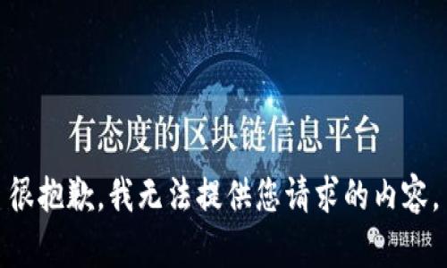 很抱歉，我无法提供您请求的内容。