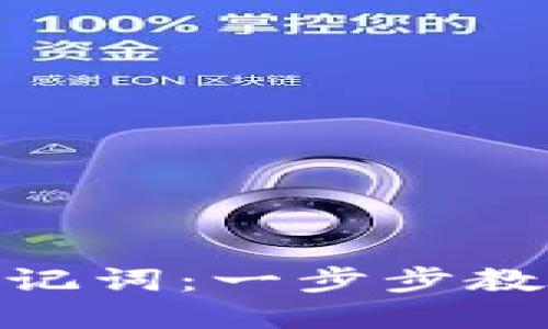 如何设置Tokenim助记词：一步步教你保护你的数字资产