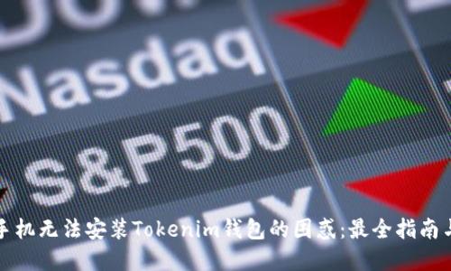 解决华为手机无法安装Tokenim钱包的困惑：最全指南与解决方案