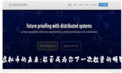 探索ST虚拟币的未来：能否成为你下一次投资的明