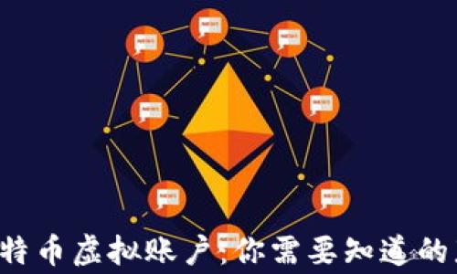 
揭秘比特币虚拟账户：你需要知道的那些事！