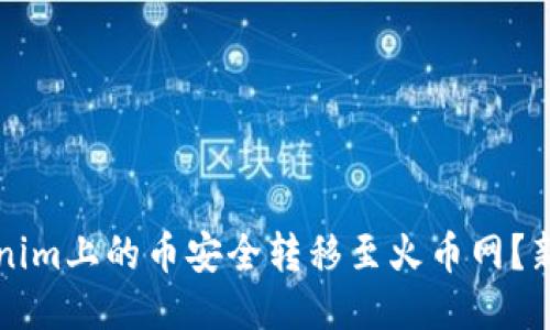 如何将Tokenim上的币安全转移至火币网？新手必看指南
