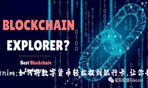 揭秘Tokenim：如何将数字货币轻松提到银行卡，让你告别繁琐！