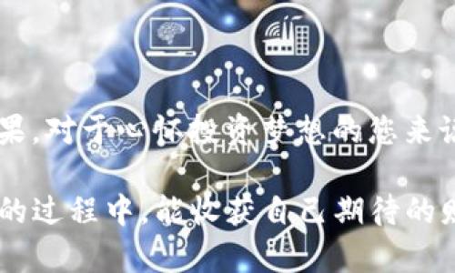 Tokenim是什么行情？解读其背后的机会与风险

Tokenim行情, 加密货币, 投资, 市场分析/guanjianci

Tokenim是一种在加密货币市场内备受关注的数字资产，随着区块链技术的迅速发展，Tokenim及其相关项目逐渐吸引了投资者的目光。那么，Tokenim到底是什么行情？它的前景如何？让我们深入探讨背后的机遇与挑战。

一、Tokenim的定义与背景

Tokenim，作为一个新兴的加密货币项目，其具体的定义和运作机制并不为大众所熟知。它旨在通过去中心化的方式，改善传统金融交易的效率和安全性。该代币通常与一些专门的平台或应用程序相关联，用户可以在这些环境中进行交易、投资或获得其他服务。

近年来，随着比特币、以太坊等主流数字货币的崛起，Tokenim等新兴币种在市场中得到了快速发展。Tokenim的增值潜力引发了众多投资者的关注，尤其是在数字货币投资者寻求多样化投资组合之时。

二、行情分析：Tokenim的价格波动

观察Tokenim的行情，可以发现其价格波动通常是由多种因素共同影响的。例如，市场供需关系、投资者情绪、行业新闻和政策变化等。Tokenim的价格在短时间内可能会经历剧烈波动，这也常常吸引短线投资者的注意。

近期，Tokenim的价格走势受到了多重市场因素的影响，其中包括对其技术路线的讨论和社区的活跃程度。当社区对于Tokenim的支持度高涨时，价格往往会因需求激增而上升；反之，若出现负面消息，价格则可能急剧下跌。

三、Tokenim的投资机会

投资Tokenim的一个主要吸引力在于其潜在的高回报。作为一种新兴代币，Tokenim在市场中仍具备升值空间，尤其是在其生态系统逐渐扩展的背景下。许多投资者认为，早期介入Tokenim可能会在未来取得丰厚的收益。

此外，Tokenim背后所代表的项目和技术创新也吸引了大量投资者的信心。如果Tokenim能够有效地解决传统金融领域中存在的问题，并实现广泛应用，那么它的市场价值将有可能大幅提升。同时，作为加密货币的一部分，Tokenim也可以为投资者提供资产多样化的机会，降低单一资产带来的风险。

四、Tokenim面临的风险

然而，投资Tokenim同样潜藏着诸多风险。首先，加密货币市场的波动性极大，Tokenim的价格可能在短时间内发生大幅度变动，使投资者面临亏损的风险。投资者必须有足够的心理准备，能够承受市场波动带来的情绪压力。

其次，由于Tokenim是相对较新的项目，其技术和团队的成熟度也需仔细评估。如果项目组未能按预期推进技术开发或遭遇外部挑战，Tokenim的市场表现可能会受到直接影响。此外，数字资产的安全性问题也不可忽视，黑客攻击及安全漏洞等情况时有发生，给投资者带来潜在的损失。

五、如何把握Tokenim的投资机会

对于希望投资Tokenim的投资者来说，深入了解其背后的项目、团队以及市场趋势是极为重要的。在决定投资前，务必进行全面的市场研究，关注各种分析报告和意见。此外，参与社区讨论，获取第一手资料和观点也能为您的决策提供帮助。

同时，合理控制自己的投资额度，避免将所有资金集中投入到Tokenim或任何单一数字资产中。分散投资不仅能有效降低风险，还能提高在市场波动时期的生存概率。

六、结论

综上所述，Tokenim作为大势所趋的加密货币项目，依然在不断演变之中。它的行情不仅仅是一个数字的变化，更是众多因素交织的结果。对于心怀投资梦想的您来说，了解Tokenim的价值与风险，自然至关重要。

通过持续的市场分析和深入的研究，您将能够更加自信地在Tokenim行情中寻求合理的投资机会。希望每一位投资者在探索Tokenim的过程中，能收获自己期待的财富与梦想。