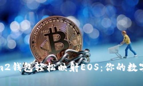 如何利用Tokenim2钱包轻松映射EOS：你的数字资产管理新选择