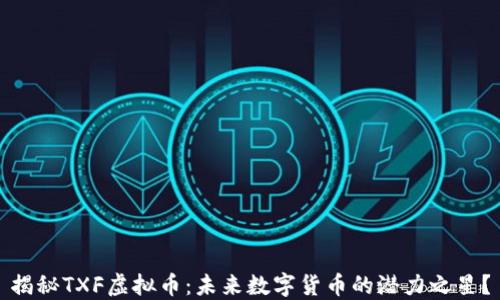 
揭秘TXF虚拟币：未来数字货币的潜力之星？