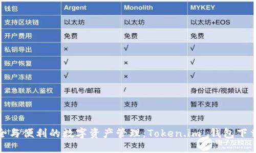 探索安全与便利的数字资产管理：Token.im 钱包下载全攻略