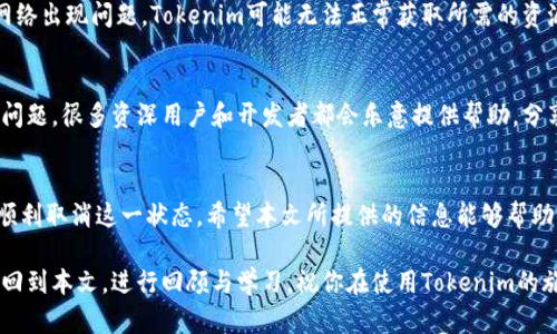 如何轻松取消Tokenim未打包状态？一文教你解决烦恼！
Tokenim, 未打包, 取消, 方法/guanjianci

引言：Tokenim的未打包状态困扰你吗？
许多普通用户在使用Tokenim时，常常会遇到“未打包”这一状态。这让人困惑，尤其是当你急需使用某些功能时。如果你正在寻找如何取消Tokenim未打包状态的方法，恭喜你，本文将逐步带你揭开这一过程的神秘面纱，从而帮助你轻松解决这一问题。

什么是Tokenim未打包状态？
在深入讨论取消未打包状态的方法之前，我们首先需要了解什么是Tokenim未打包状态。Tokenim是一个用于加密货币和区块链项目的工具，当一个项目处于“未打包”状态时，意味着该项目尚未准备好进入正式的发布阶段。这种状态可能会影响到用户的操作体验，甚至无法正常使用某些功能。

未打包状态的常见原因
Tokenim界面上显示的未打包状态，通常有几个原因。首先，项目的代码可能还处于开发阶段，未经过测试和验证；其次，项目缺乏必要的依赖项，或者配置文件未正确设置；第三，网络连接问题，也可能导致未能成功打包和发布。因此，了解这些原因，有助于我们更好地解决问题。

取消未打包状态的方法
那么，如何有效地取消Tokenim的未打包状态呢？以下是一些推荐的方法：首先，确认你的项目代码是最新的，确保所有依赖项都已正确安装。如果有更新，及时进行更新可以避免不少问题。

其次，检查项目的配置文件是否正确配置。如果不确定，可以参考官方文档，查看是否有遗漏之处。确保每一项设置都符合规范，这样才能大大降低未打包状态出现的几率。

第三，解决网络问题对于取消未打包状态也至关重要。请确保你的网络连接稳定，可以尝试重启路由器或更换网络。如果网络出现问题，Tokenim可能无法正常获取所需的资源，导致项目未能成功打包。

获取帮助与支持
如果以上方法都无法解决你的问题，不妨寻求帮助。Tokenim有一个活跃的社区，你可以在论坛或者社交媒体上提出你的问题。很多资深用户和开发者都会乐意提供帮助，分享他们的解决方案。

总结：轻松应对Tokenim未打包状态
面对Tokenim的未打包状态，重要的是保持冷静，逐步排查问题。了解未打包状态的原因，采取相应的解决措施，通常可以顺利取消这一状态。希望本文所提供的信息能够帮助你，解除困扰，尽情享受Tokenim带来的便利。无论是在项目开发还是使用过程中，掌握解决问题的技巧，都是非常重要的。

在使用Tokenim的过程中，学习如何取消未打包状态将极大地提高你的用户体验和工作效率。如果有任何疑问，欢迎随时回到本文，进行回顾与学习。祝你在使用Tokenim的旅程中一帆风顺，顺利达成自己的目标！