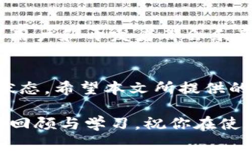 如何轻松取消Tokenim未打包状态？一文教你解决烦恼！
Tokenim, 未打包, 取消, 方法/guanjianci

引言：Tokenim的未打包状态困扰你吗？
许多普通用户在使用Tokenim时，常常会遇到“未打包”这一状态。这让人困惑，尤其是当你急需使用某些功能时。如果你正在寻找如何取消Tokenim未打包状态的方法，恭喜你，本文将逐步带你揭开这一过程的神秘面纱，从而帮助你轻松解决这一问题。

什么是Tokenim未打包状态？
在深入讨论取消未打包状态的方法之前，我们首先需要了解什么是Tokenim未打包状态。Tokenim是一个用于加密货币和区块链项目的工具，当一个项目处于“未打包”状态时，意味着该项目尚未准备好进入正式的发布阶段。这种状态可能会影响到用户的操作体验，甚至无法正常使用某些功能。

未打包状态的常见原因
Tokenim界面上显示的未打包状态，通常有几个原因。首先，项目的代码可能还处于开发阶段，未经过测试和验证；其次，项目缺乏必要的依赖项，或者配置文件未正确设置；第三，网络连接问题，也可能导致未能成功打包和发布。因此，了解这些原因，有助于我们更好地解决问题。

取消未打包状态的方法
那么，如何有效地取消Tokenim的未打包状态呢？以下是一些推荐的方法：首先，确认你的项目代码是最新的，确保所有依赖项都已正确安装。如果有更新，及时进行更新可以避免不少问题。

其次，检查项目的配置文件是否正确配置。如果不确定，可以参考官方文档，查看是否有遗漏之处。确保每一项设置都符合规范，这样才能大大降低未打包状态出现的几率。

第三，解决网络问题对于取消未打包状态也至关重要。请确保你的网络连接稳定，可以尝试重启路由器或更换网络。如果网络出现问题，Tokenim可能无法正常获取所需的资源，导致项目未能成功打包。

获取帮助与支持
如果以上方法都无法解决你的问题，不妨寻求帮助。Tokenim有一个活跃的社区，你可以在论坛或者社交媒体上提出你的问题。很多资深用户和开发者都会乐意提供帮助，分享他们的解决方案。

总结：轻松应对Tokenim未打包状态
面对Tokenim的未打包状态，重要的是保持冷静，逐步排查问题。了解未打包状态的原因，采取相应的解决措施，通常可以顺利取消这一状态。希望本文所提供的信息能够帮助你，解除困扰，尽情享受Tokenim带来的便利。无论是在项目开发还是使用过程中，掌握解决问题的技巧，都是非常重要的。

在使用Tokenim的过程中，学习如何取消未打包状态将极大地提高你的用户体验和工作效率。如果有任何疑问，欢迎随时回到本文，进行回顾与学习。祝你在使用Tokenim的旅程中一帆风顺，顺利达成自己的目标！