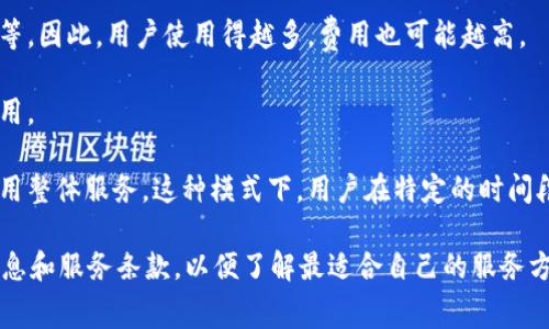 Tokenim是否收费取决于具体的使用情况和服务类型。由于Tokenim并没有统一的收费标准，以下是要考虑的几个方面：

1. **服务类型**：Tokenim可能提供多种服务，包括数据分析、API接入、项目管理等。不同的服务可能会有不同的收费标准。

2. **使用频率**：某些服务可能是按使用量收费的，例如API调用次数、存储的数据量等。因此，用户使用得越多，费用也可能越高。

3. **定制化服务**：如果用户需要定制化的解决方案，通常这种服务也会有额外的费用。

4. **订阅模式**：许多平台采用订阅模式，用户需要按月或按年支付一定的费用来使用整体服务。这种模式下，用户在特定的时间段内可以享受服务，而服务的具体内容和使用权限会根据不同的订阅级别而有所区别。

建议在决定使用Tokenim之前，访问其官方网站或直接联系其客服获取详细的收费信息和服务条款，以便了解最适合自己的服务方案。