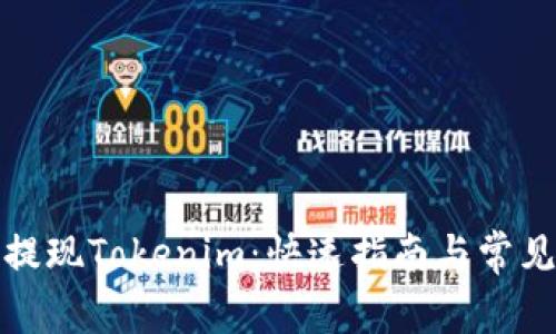 如何轻松提现Tokenim：快速指南与常见问题解答