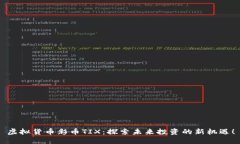 虚拟货币彩币TIX：探索未来投资的新机遇！