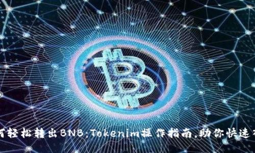 如何轻松转出BNB：Tokenim操作指南，助你快速入门