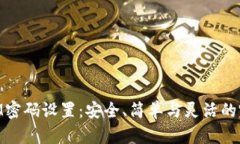TOKENIM密码设置：安全、简单与灵活的完美平衡