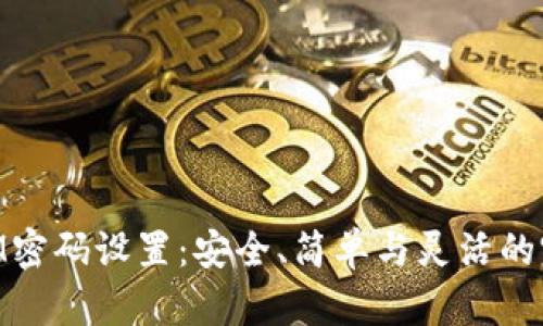 TOKENIM密码设置：安全、简单与灵活的完美平衡