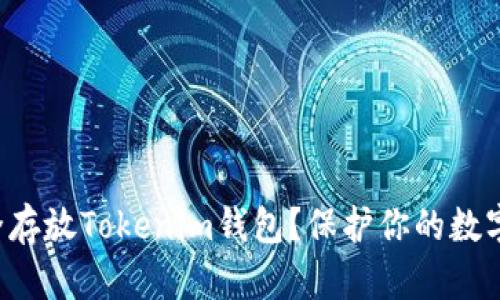 如何在iPhone上安全存放Tokenim钱包？保护你的数字资产从这一刻开始！