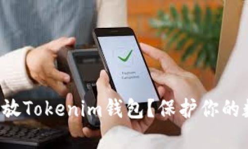 如何在iPhone上安全存放Tokenim钱包？保护你的数字资产从这一刻开始！