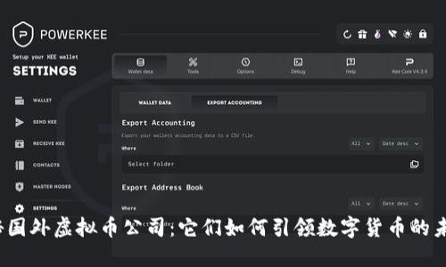 探秘国外虚拟币公司：它们如何引领数字货币的未来？