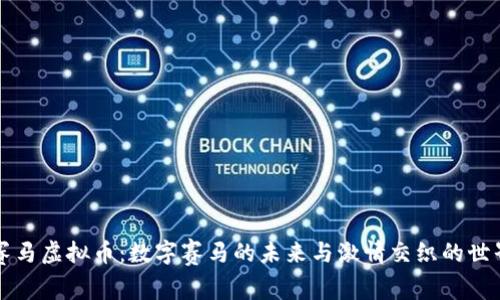 赛马虚拟币：数字赛马的未来与激情交织的世界
