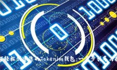 如何轻松创建您的Tokenim钱包：一步步引导与技巧
