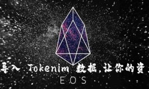 如何安全备份与导入 Tokenim 数据，让你的资产尽在掌握之中！