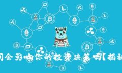 Tokenim等待打包的时间会影响你的投资决策吗？揭