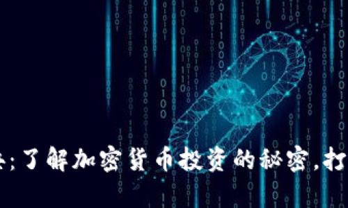 虚拟币炒币宝典：了解加密货币投资的秘密，打造你的财富未来