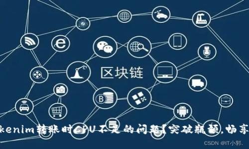 iaoti如何解决Tokenim转账时CPU不足的问题？突破瓶颈，畅享数字资产的自由！