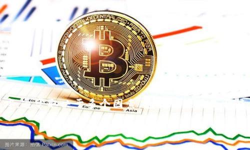 在苹果的应用生态系统中，是否能够下载某个特定的应用程序，通常取决于多个因素，包括该应用是否符合苹果的政策，以及开发者是否在App Store上架了该应用。

### 苹果能下载Tokenim吗？解锁数字资产的全新世界！