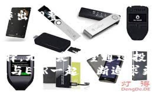 biao ti/biao tiETR虚拟币：探索数字货币的未来与投资潜力/biao ti  
ETR虚拟币, 数字货币, 投资潜力, 加密货币/guanjianci  

引言：在数字时代的浪潮中  
数字货币近年来迅猛崛起，给传统金融体系带来了深远的影响。作为众多新兴虚拟货币中的一员，ETR虚拟币无疑是备受关注的话题。随着越来越多的人开始探索这种新型资产，了解ETR虚拟币的特性以及它所蕴含的投资潜力，成为了很多热衷于投资的人的关键。

ETR虚拟币的基础知识  
ETR虚拟币是一种基于区块链技术的加密货币。この种类型的货币并不依赖于传统的中央银行，而是通过去中心化的网络技术实现交易。这意味着ETR币的运行与发放是由全球网络中的每个参与者共同维护的，这给它带来了高度的安全性和透明度。  
首先，我们要清楚ETR虚拟币的基本运作原理。每一笔交易都被记录在公共账本上，而这个账本的内容是无法被篡改的，确保了交易的真实可靠。同时，ETR币的发行也采取了类似于比特币的总量限定机制，这意味着随着时间的推移，其稀缺性将随着供给的减少而增加，从而可能提升其市场价值。

ETR虚拟币的投资前景  
当我们谈论投资时，风险总是不可避免的。然而，正是由于其独特的优势，ETR虚拟币吸引了不少投资者的目光。首先，ETR币的市场趋势显示出强劲的增长潜力，尽管市场价格波动较大，但长线投资者仍然看好其未来。此外，随着更多的商家和平台开始接受ETR和其它加密货币作为支付方式，其应用场景正不断扩大，这无疑为其价值提升提供了强有力的支撑。  
此外，政府和机构对虚拟货币的态度也在逐渐变化，越来越多的国家开始探索监管框架，以确保加密货币市场的健康发展。这种积极的政策环境将为ETR的未来发展带来更多机遇，也可能是其升值的重要动力之一。

风险与挑战：不可忽视的现实  
尽管ETR虚拟币在很多方面展示了其独特的价值，但投资者也需警惕潜在的风险。与传统投资工具相比，数字货币的市场波动性极大，轻易受到市场情绪、政策变化等因素的影响。因此，投资者在进行ETR虚拟币投资时，需认真权衡自身的风险承受能力。  
市场上也存在不少欺诈和虚假宣传的案例，投资者在投资前务必要深入研究，选择正规的交易所和产品。对任何投资者而言，保持理性和冷静，进行充分的市场分析和风险评估都是至关重要的。

社区和生态系统的构建  
随著时间的推移，ETR虚拟币已经逐渐形成了一个庞大的社区。在这个社区中，热情的用户们分享他们对ETR币的看法、投资策略和使用经验。这种互动不仅增加了用户之间的联系，也为ETR虚拟币的推广和应用奠定了基础。  
此外，开发者们也积极参与到ETR生态系统的建设当中。通过更新技术、改善用户体验及增加应用场景，使得ETR虚拟币变得更加完善。这种不断创新的精神与活跃的社区氛围为ETR的长期发展提供了源源不断的动力。

如何开始投资ETR虚拟币  
对于潜在的投资者来说，进入ETR虚拟币的世界并不复杂。首先，需要选择一个信誉良好的交易平台，注册账户后，用户可以通过法定货币或其他加密货币购买ETR币。在购买之前，确保了解市场行情，选择合适的时机进行投资。  
此外，安全存储也是非常重要的，使用像硬件钱包这样的离线存储解决方案，将个人资产保护在更安全的环境中。一旦购买ETR虚拟币，用户需要定期关注市场动态，及时作出调整。

结论：充满可能性的未来  
总的来说，ETR虚拟币作为新兴的数字货币，正处于极具潜力的发展阶段。尽管投资数字货币存在一定的风险，但其背后的技术和市场趋势却使其成为值得关注的投资选择。无论是希望通过投资获利的用户，还是对数字货币技术感兴趣的研究者，ETR虚拟币都提供了丰富的探索空间。  
在不断变化的金融市场中，保持敏锐的洞察力、研究分析和理性的判断力，将在探索ETR虚拟币及其它数字资产的旅程中助您一臂之力。在这个充满机遇与挑战的世界中，与ETR一起不断追求更美好的数字未来，将成为每一个投资者的共同目标。