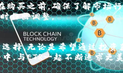 biao ti/biao tiETR虚拟币：探索数字货币的未来与投资潜力/biao ti  
ETR虚拟币, 数字货币, 投资潜力, 加密货币/guanjianci  

引言：在数字时代的浪潮中  
数字货币近年来迅猛崛起，给传统金融体系带来了深远的影响。作为众多新兴虚拟货币中的一员，ETR虚拟币无疑是备受关注的话题。随着越来越多的人开始探索这种新型资产，了解ETR虚拟币的特性以及它所蕴含的投资潜力，成为了很多热衷于投资的人的关键。

ETR虚拟币的基础知识  
ETR虚拟币是一种基于区块链技术的加密货币。この种类型的货币并不依赖于传统的中央银行，而是通过去中心化的网络技术实现交易。这意味着ETR币的运行与发放是由全球网络中的每个参与者共同维护的，这给它带来了高度的安全性和透明度。  
首先，我们要清楚ETR虚拟币的基本运作原理。每一笔交易都被记录在公共账本上，而这个账本的内容是无法被篡改的，确保了交易的真实可靠。同时，ETR币的发行也采取了类似于比特币的总量限定机制，这意味着随着时间的推移，其稀缺性将随着供给的减少而增加，从而可能提升其市场价值。

ETR虚拟币的投资前景  
当我们谈论投资时，风险总是不可避免的。然而，正是由于其独特的优势，ETR虚拟币吸引了不少投资者的目光。首先，ETR币的市场趋势显示出强劲的增长潜力，尽管市场价格波动较大，但长线投资者仍然看好其未来。此外，随着更多的商家和平台开始接受ETR和其它加密货币作为支付方式，其应用场景正不断扩大，这无疑为其价值提升提供了强有力的支撑。  
此外，政府和机构对虚拟货币的态度也在逐渐变化，越来越多的国家开始探索监管框架，以确保加密货币市场的健康发展。这种积极的政策环境将为ETR的未来发展带来更多机遇，也可能是其升值的重要动力之一。

风险与挑战：不可忽视的现实  
尽管ETR虚拟币在很多方面展示了其独特的价值，但投资者也需警惕潜在的风险。与传统投资工具相比，数字货币的市场波动性极大，轻易受到市场情绪、政策变化等因素的影响。因此，投资者在进行ETR虚拟币投资时，需认真权衡自身的风险承受能力。  
市场上也存在不少欺诈和虚假宣传的案例，投资者在投资前务必要深入研究，选择正规的交易所和产品。对任何投资者而言，保持理性和冷静，进行充分的市场分析和风险评估都是至关重要的。

社区和生态系统的构建  
随著时间的推移，ETR虚拟币已经逐渐形成了一个庞大的社区。在这个社区中，热情的用户们分享他们对ETR币的看法、投资策略和使用经验。这种互动不仅增加了用户之间的联系，也为ETR虚拟币的推广和应用奠定了基础。  
此外，开发者们也积极参与到ETR生态系统的建设当中。通过更新技术、改善用户体验及增加应用场景，使得ETR虚拟币变得更加完善。这种不断创新的精神与活跃的社区氛围为ETR的长期发展提供了源源不断的动力。

如何开始投资ETR虚拟币  
对于潜在的投资者来说，进入ETR虚拟币的世界并不复杂。首先，需要选择一个信誉良好的交易平台，注册账户后，用户可以通过法定货币或其他加密货币购买ETR币。在购买之前，确保了解市场行情，选择合适的时机进行投资。  
此外，安全存储也是非常重要的，使用像硬件钱包这样的离线存储解决方案，将个人资产保护在更安全的环境中。一旦购买ETR虚拟币，用户需要定期关注市场动态，及时作出调整。

结论：充满可能性的未来  
总的来说，ETR虚拟币作为新兴的数字货币，正处于极具潜力的发展阶段。尽管投资数字货币存在一定的风险，但其背后的技术和市场趋势却使其成为值得关注的投资选择。无论是希望通过投资获利的用户，还是对数字货币技术感兴趣的研究者，ETR虚拟币都提供了丰富的探索空间。  
在不断变化的金融市场中，保持敏锐的洞察力、研究分析和理性的判断力，将在探索ETR虚拟币及其它数字资产的旅程中助您一臂之力。在这个充满机遇与挑战的世界中，与ETR一起不断追求更美好的数字未来，将成为每一个投资者的共同目标。