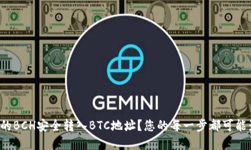 如何将TokenIm中的BCH安全转入BTC地址？您的每一步都可能影响数字资产安全！
