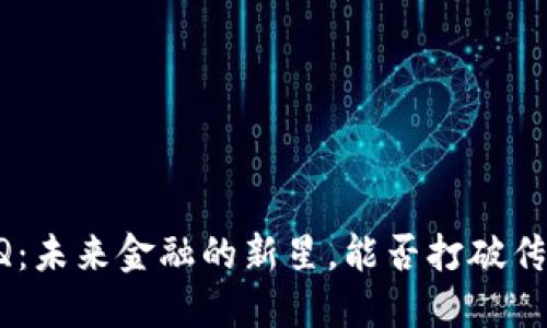 探索虚拟币AQQ：未来金融的新星，能否打破传统投资的桎梏？