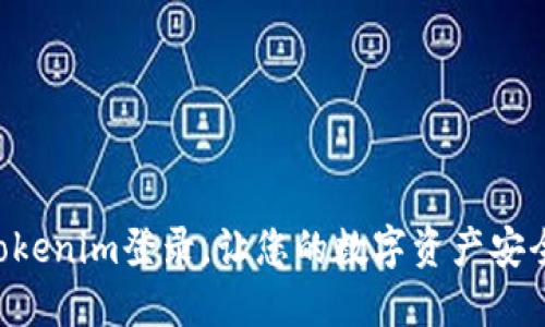 重温Tokenim登录，让您的数字资产安全无忧！