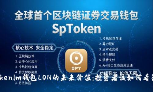 Tokenim钱包LON的未来价值：投资者该如何看待？