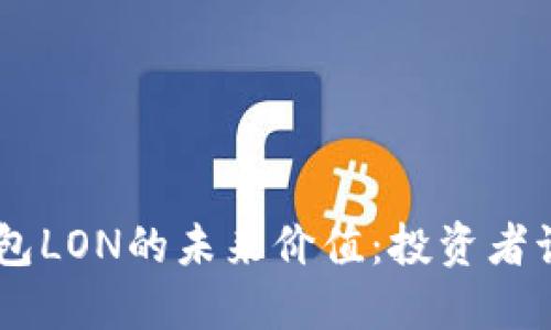 Tokenim钱包LON的未来价值：投资者该如何看待？